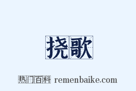 挠歌是什么意思的图片